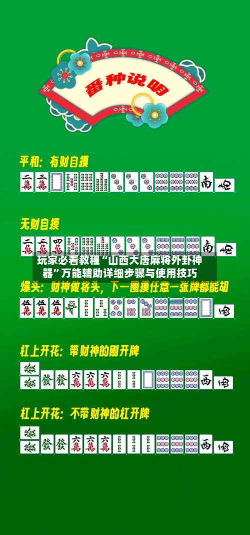 玩家必看教程“山西大唐麻将外卦神器”万能辅助详细步骤与使用技巧-第2张图片