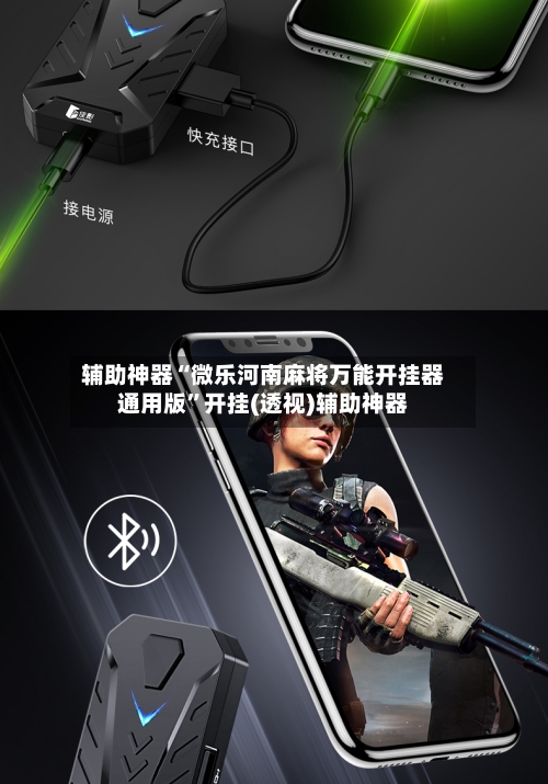 辅助神器“微乐河南麻将万能开挂器通用版	”开挂(透视)辅助神器-第3张图片