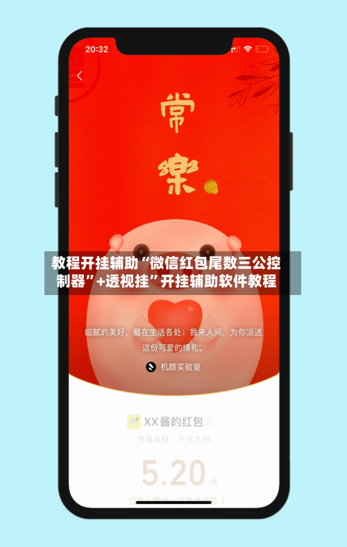 教程开挂辅助“微信红包尾数三公控制器”+透视挂”开挂辅助软件教程