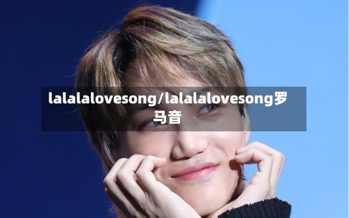 lalalalovesong/lalalalovesong罗马音-第2张图片