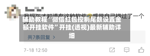 辅助教程“微信红包控制尾数设置金额开挂软件	”开挂(透视)最新辅助详细-第2张图片