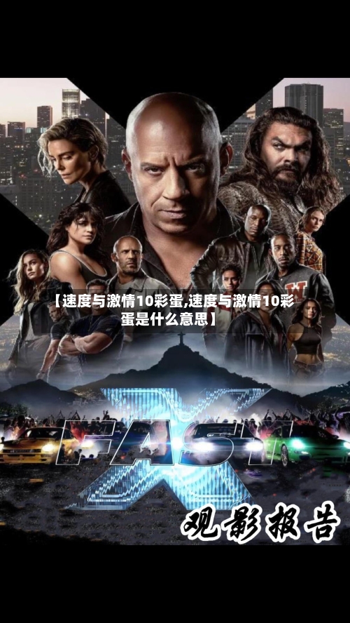 【速度与激情10彩蛋,速度与激情10彩蛋是什么意思】-第2张图片