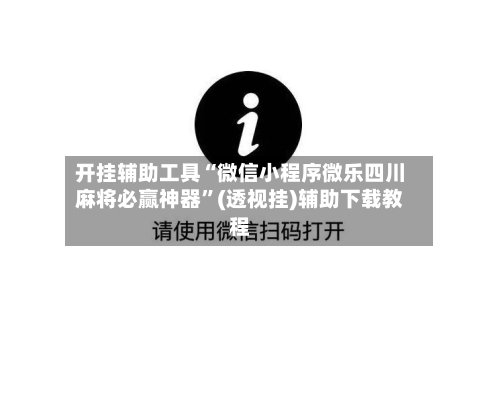 开挂辅助工具“微信小程序微乐四川麻将必赢神器”(透视挂)辅助下载教程