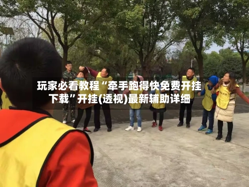 玩家必看教程“牵手跑得快免费开挂下载	”开挂(透视)最新辅助详细-第3张图片