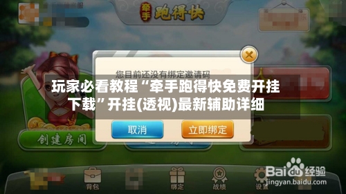 玩家必看教程“牵手跑得快免费开挂下载”开挂(透视)最新辅助详细-第2张图片