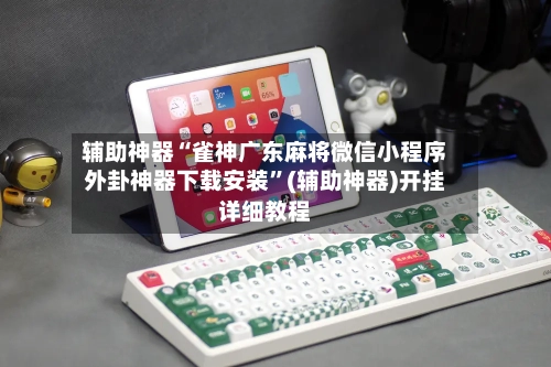 辅助神器“雀神广东麻将微信小程序外卦神器下载安装”(辅助神器)开挂详细教程