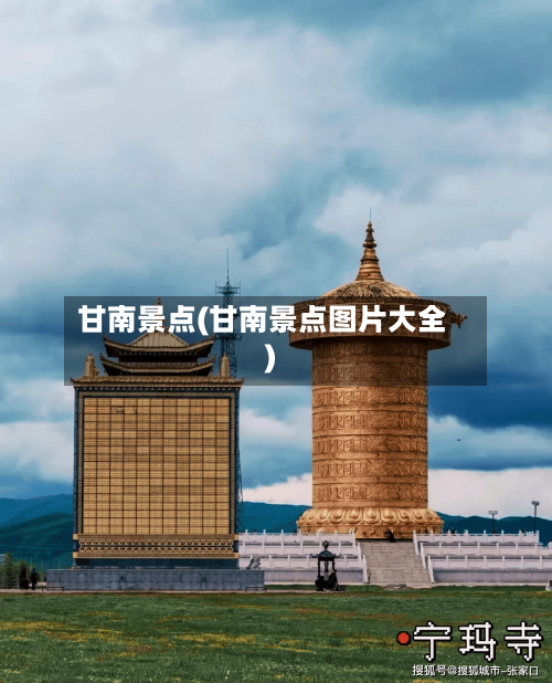 甘南景点(甘南景点图片大全)-第2张图片