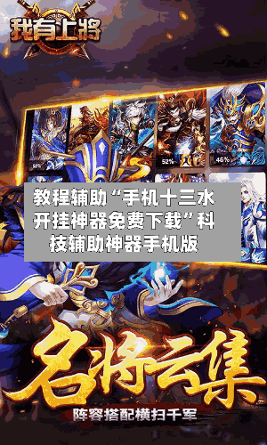 教程辅助“手机十三水开挂神器免费下载	”科技辅助神器手机版-第2张图片