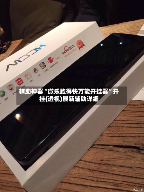 辅助神器“微乐跑得快万能开挂器	”开挂(透视)最新辅助详细-第2张图片