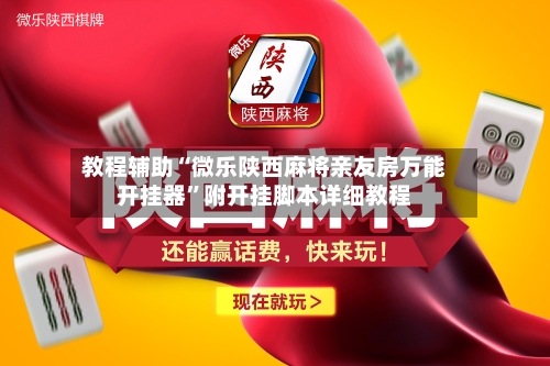 教程辅助“微乐陕西麻将亲友房万能开挂器”附开挂脚本详细教程-第2张图片
