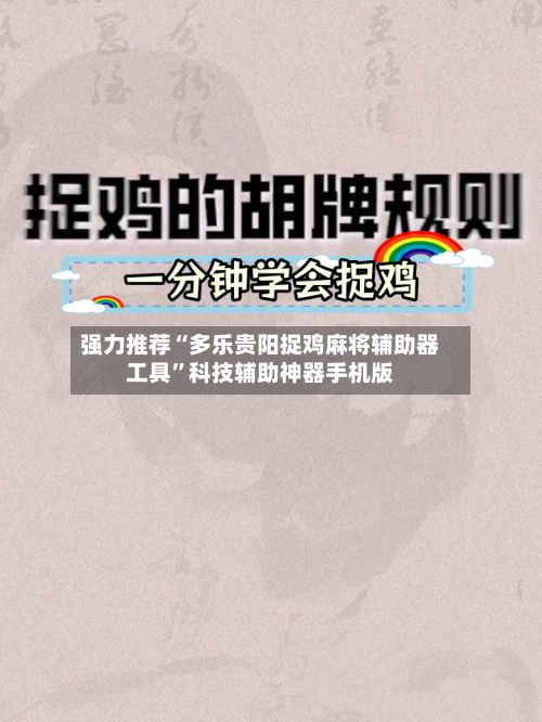 强力推荐“多乐贵阳捉鸡麻将辅助器工具	”科技辅助神器手机版-第2张图片