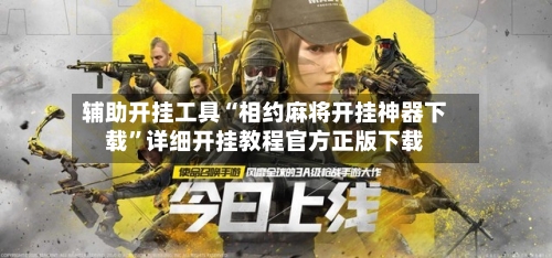 辅助开挂工具“相约麻将开挂神器下载”详细开挂教程官方正版下载-第2张图片