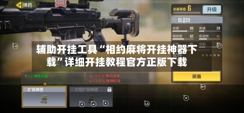 辅助开挂工具“相约麻将开挂神器下载”详细开挂教程官方正版下载-第3张图片