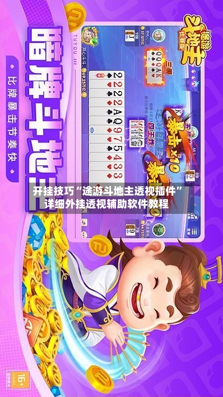 开挂技巧“途游斗地主透视插件”详细外挂透视辅助软件教程