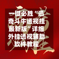 一键必胜“迅奇斗牛透视挂最新版”详细外挂透视辅助软件教程-第2张图片