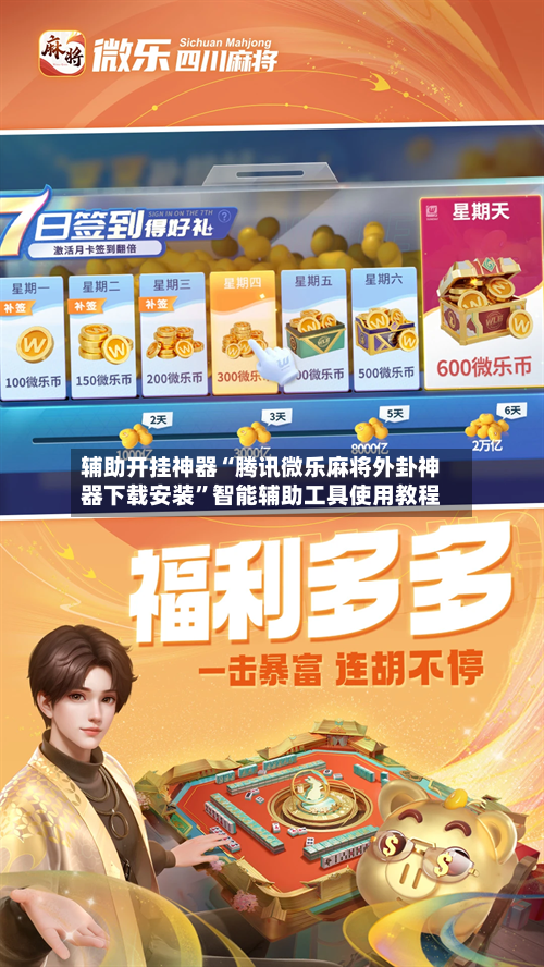 辅助开挂神器“腾讯微乐麻将外卦神器下载安装”智能辅助工具使用教程