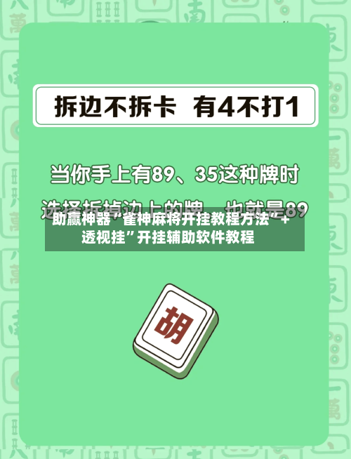 助赢神器“雀神麻将开挂教程方法”+透视挂	”开挂辅助软件教程-第3张图片