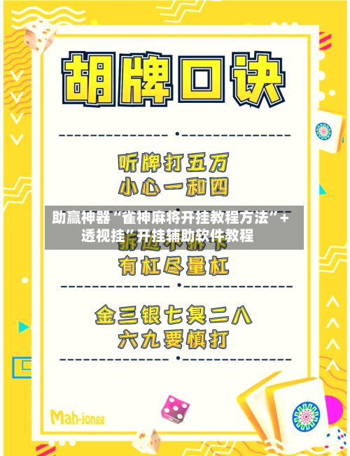助赢神器“雀神麻将开挂教程方法”+透视挂”开挂辅助软件教程