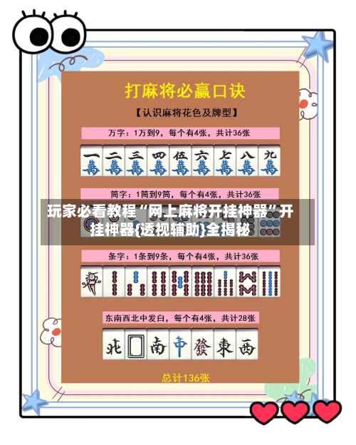 玩家必看教程“网上麻将开挂神器	”开挂神器{透视辅助}全揭秘-第2张图片