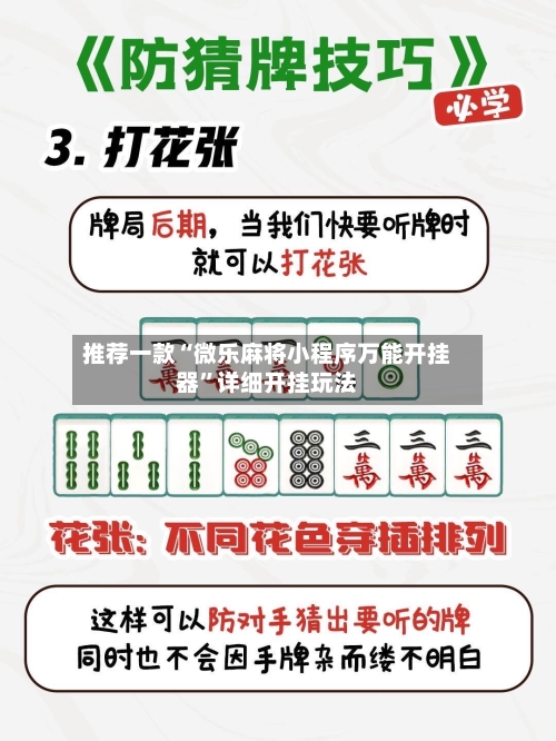 推荐一款“微乐麻将小程序万能开挂器”详细开挂玩法