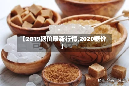 【2019糖价最新行情,2020糖价】