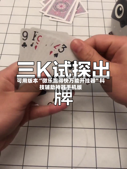 可用版本“微乐跑得快万能开挂器”科技辅助神器手机版