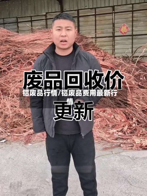 铝废品行情/铝废品费用最新行情