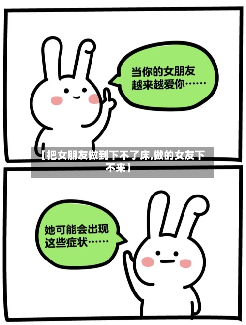 【把女朋友做到下不了床,做的女友下不来】