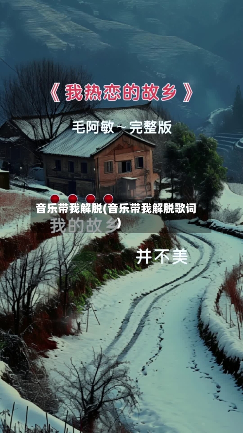 音乐带我解脱(音乐带我解脱歌词)