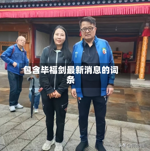 包含毕福剑最新消息的词条