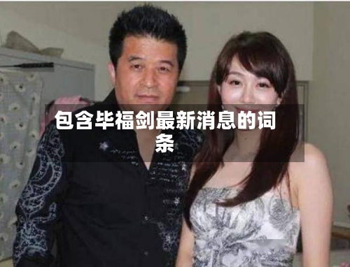 包含毕福剑最新消息的词条-第2张图片