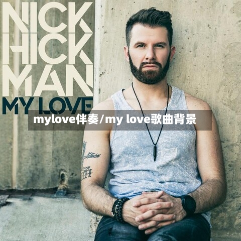 mylove伴奏/my love歌曲背景