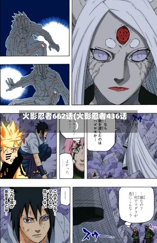 火影忍者662话(火影忍者436话)