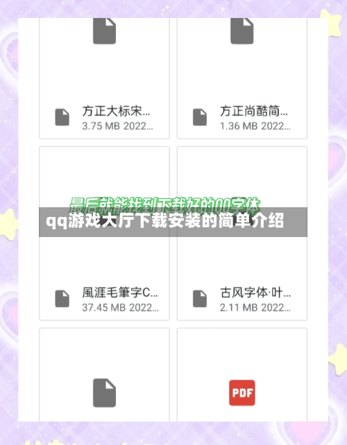 qq游戏大厅下载安装的简单介绍-第2张图片