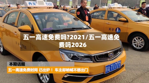 五一高速免费吗?2021/五一高速免费吗2026-第3张图片