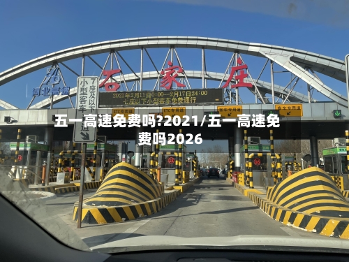 五一高速免费吗?2021/五一高速免费吗2026-第2张图片