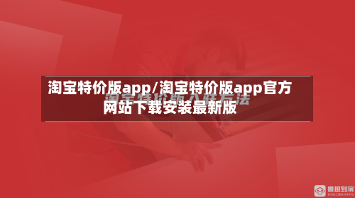 淘宝特价版app/淘宝特价版app官方网站下载安装最新版-第2张图片