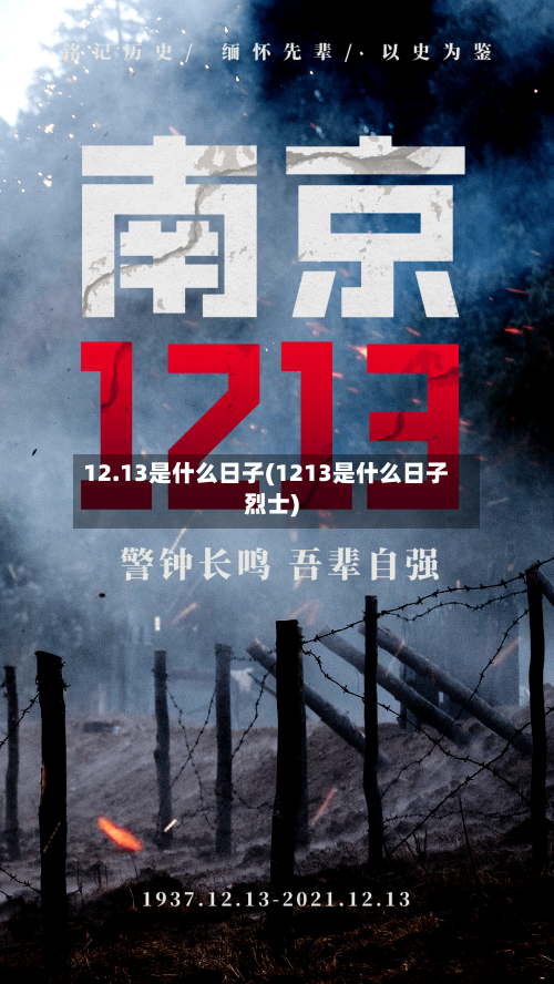 12.13是什么日子(1213是什么日子烈士)