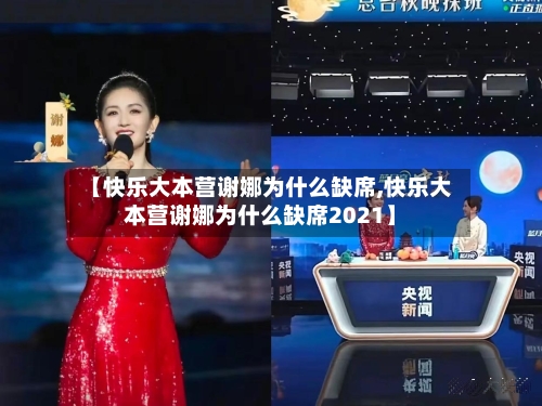 【快乐大本营谢娜为什么缺席,快乐大本营谢娜为什么缺席2021】-第2张图片