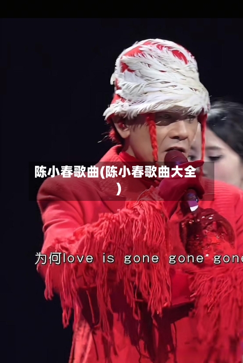 陈小春歌曲(陈小春歌曲大全)-第2张图片