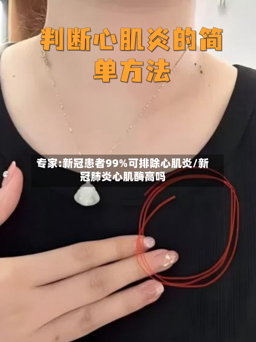 专家:新冠患者99%可排除心肌炎/新冠肺炎心肌酶高吗-第3张图片