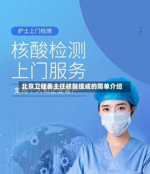 北京卫健委主任核酸提成的简单介绍-第3张图片