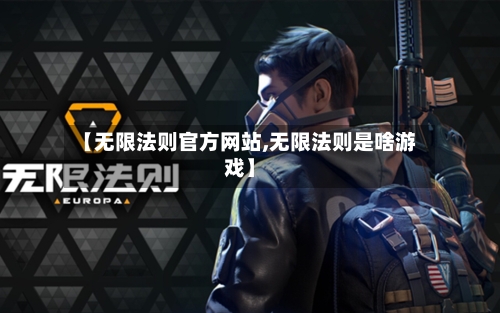 【无限法则官方网站,无限法则是啥游戏】-第2张图片