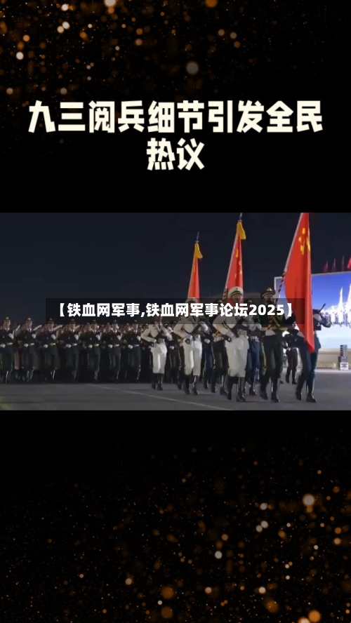 【铁血网军事,铁血网军事论坛2025】