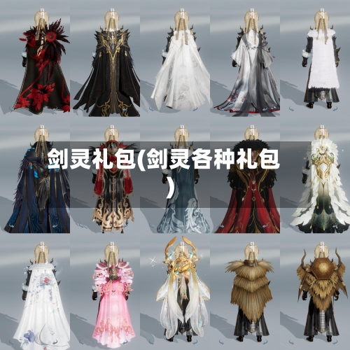 剑灵礼包(剑灵各种礼包)-第2张图片