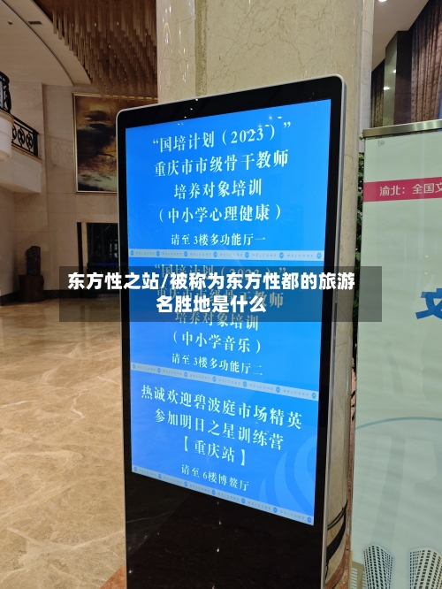 东方性之站/被称为东方性都的旅游名胜地是什么-第2张图片