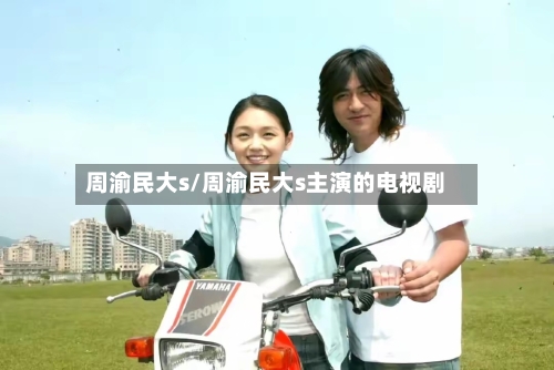 周渝民大s/周渝民大s主演的电视剧-第3张图片