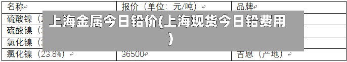 上海金属今日铅价(上海现货今日铅费用)-第2张图片