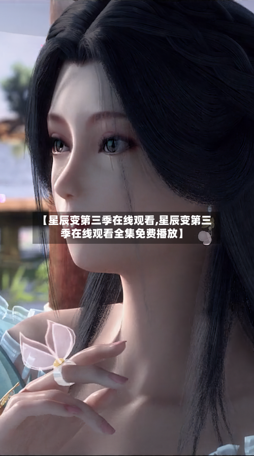 【星辰变第三季在线观看,星辰变第三季在线观看全集免费播放】-第3张图片
