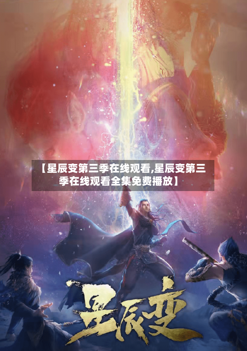 【星辰变第三季在线观看,星辰变第三季在线观看全集免费播放】